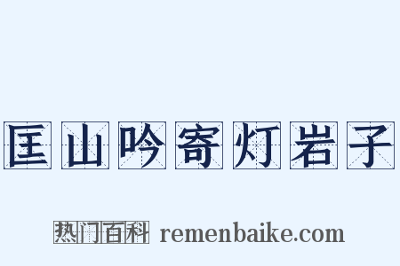 匡山吟寄灯岩子是什么意思的图片